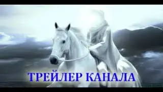 ТРЕЙЛЕР: Представляем вам канал про нового Божьего Посланника! Он уже в миру и призван Богом!