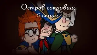 ⚰️||Остров сокровищ||🥃экранизация||радио спектакль|| 5 серия|| глава I || #островсокровищ