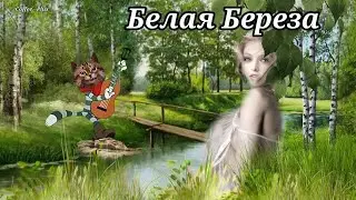 Песня под гитару - Белая Берёза я тебя люблю 💕
