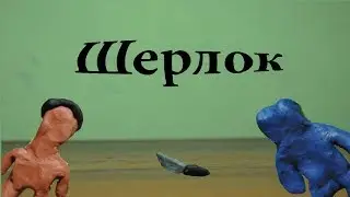 Пародия на Шерлока