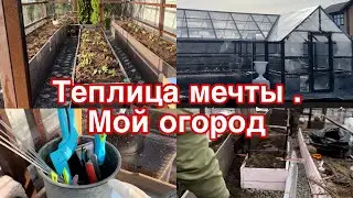 Теплица как из журнала . Преображение огорода.