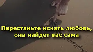 Перестаньте искать любовь, и она найдет вас сама (не наоборот)
