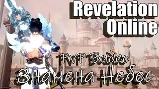Revelation Online - PvP Марафон (Знамена небес) 18.08.2023