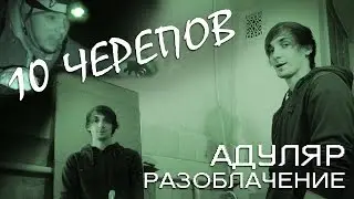 YOUTUBE CRITIC #2 - Разоблачение видео про Адуляр с канала 