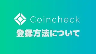 【仮想通貨取引所】Coincheck登録方法と詳細について