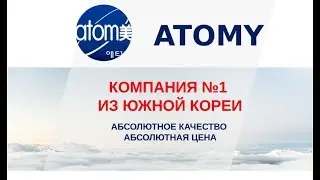 Презентация компании Атоми . от Куршева Евгения от 23.12.2019г