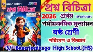 Class 6 Science 1st unit test  question paper 2026 || Class 6 poribesh 1st unit test suggestion 2026