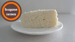 Воздушная пастила. Рецепт приготовления вкусного десерта