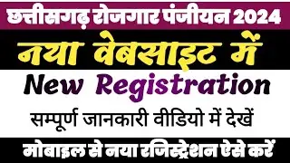 छत्तीसगढ़ रोजगार पंजीयन नया वेबसाइट 2024  में कैसे करें ll CG Employment Registration 2024 Process