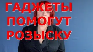 Гаджеты помогут розыску