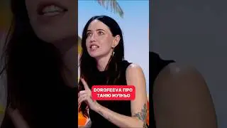 #Dorofeeva