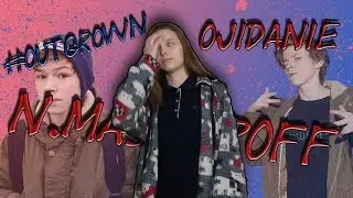 Мои ожидания от альбома #OUTGROWN