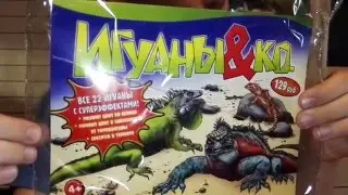 ИГУАНЫ & со от ДЕАГОСТИНИ IGUANAS & CO deAgostini