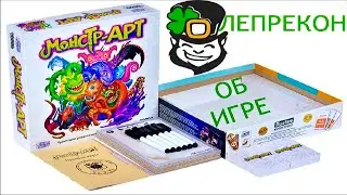 Монстр-АРТ. Пара слов о настольной игре