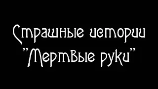 Страшные истории. 
