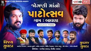 શ્રી જોગણી માંનો પાટોત્સવ - Vijay Suvada | Yuvraj Suvada | Ravi Khoraj | Mahesh Bhoyni| Navghan Luni