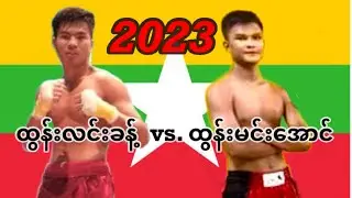 2023 Kachin Fight ထွန်းလင်းခန့်- Tun Lin Khant vs. ထွန်းမင်းအောင်-Tun Min Aung