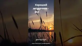 Цитаты доктора Хауса 5