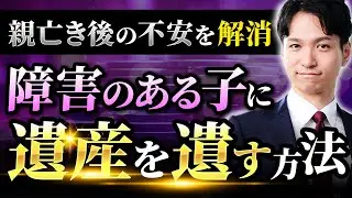 障害のある子に遺産を遺す方法【相続税・贈与税の障害者控除】