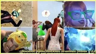 КАК ОМОЛОДИТЬСЯ ИЛИ ПЕРЕЙТИ В ДРУГУЮ ВОЗРАСТНУЮ КАТЕГОРИЮ |НАГРАДЫ ЗА УСПЕХ| The Sims 2