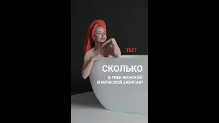 ТЫ КАКАЯ СИЛЬНАЯ или ЖЕНСТВЕННАЯ? Пройди тест, ссылка под видео