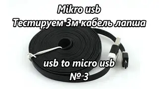 Mikro usb. Тестируем 3м кабель лапша usb to micro usb / Testing 3m cable noodles № 3