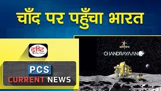 Chandrayaan-3 Moon Mission Successfully Landed - PCS Current News |Drishti PCS