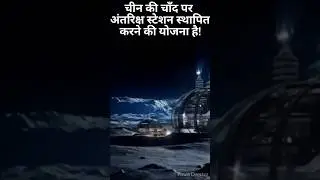 चीन की चाँद पर अंतरिक्ष स्टेशन स्थापित करने की योजना है! #shorts #youtubeshorts #space
