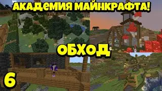 Обход баз игроков! Академия майнкрафта #6 #Xenoras