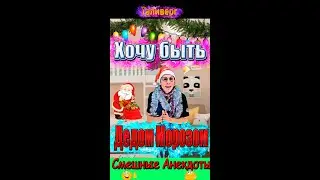 Анекдот - Хочу быть Дедом Морозом))Смешные анекдоты от Таливерга ))) Юмор Смех Позитив!