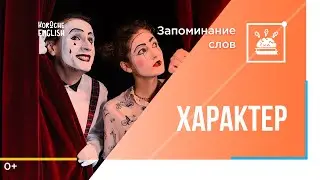 Запоминаем слова по теме "Характер"