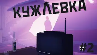 Пустите Степана, черти! {Кужлевка #2}