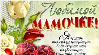 Красивое Поздравление С Днём Матери!