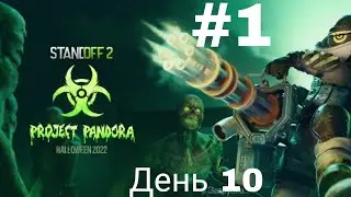 Standoff 2 прохождение квеста Project pandora. День 10. Часть 1.