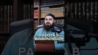 Работа в военной отрасли | Абу Зайд Аларо