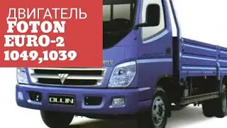 BORMARKET: Поставка двигателя FOTON Euro-2, 1049C, 1039,1099