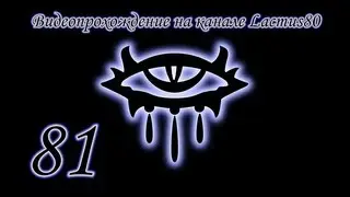 Neverwinter Nights часть 81 Древнее хранилище
