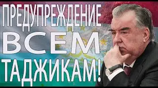 РАХМОН ПЕРЕХОДИТ ГРАНИЦЫ! У ТАДЖИКОВ НЕ ДОЛЖНО БЫТЬ СОБСТВЕННОГО МНЕНИЯ?!