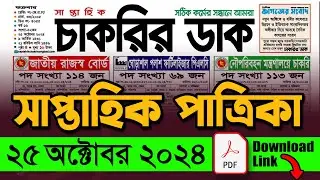 ২৫ অক্টোবর ২০২৪ সাপ্তাহিক চাকরির ডাক পত্রিকা। Chakrir Dak Patrika 25 October 2024