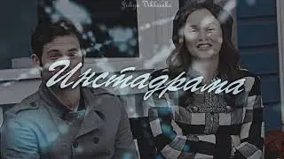Дэн и Блэр|||Инстадрама