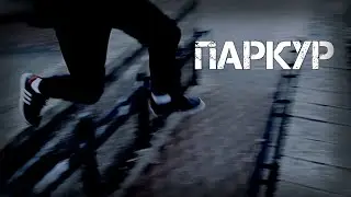 ПАРКУР в Москве, топ паркур | Первый ролик