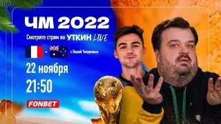 ФРАНЦИЯ - АВСТРАЛИЯ ЧМ 2022
