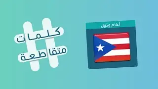 كلمات متقاطعة 26 تحدها تايلاند