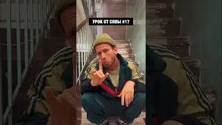 УРОК ОТ СЯВЫ #17 / ПОНТ / ТЫ ЗНАЕШЬ, КОГО ОТМЕТИТЬ, ИЛИ КОМУ ОТПРАВИТЬ )))