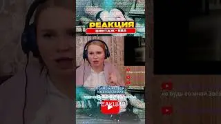 Реакция на Винтаж - Ева