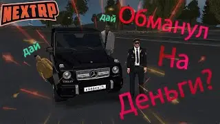 Выплатил деньги! | Но как? | NEXTRP