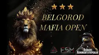 Belgorod Mafia Open. Berkut Комментаторская. День 2.
