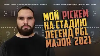PICK`EM LEGENDS STAGE на PGL MAJOR STOCKHOLM 2021