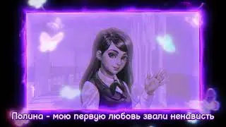 AI covers/Полина/мою первую любовь звали ненависть/tiny bunny