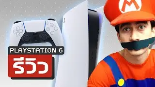 รีวิว PlayStation 5 (ในฐานะแฟน Nintendo)
